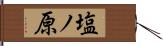 塩ノ原 Hand Scroll