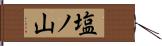 塩ノ山 Hand Scroll