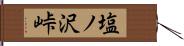 塩ノ沢峠 Hand Scroll