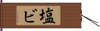 塩ビ Hand Scroll