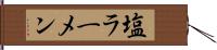 塩ラーメン Hand Scroll