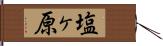 塩ヶ原 Hand Scroll