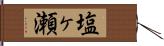 塩ヶ瀬 Hand Scroll