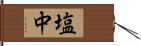 塩中 Hand Scroll