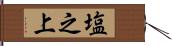 塩之上 Hand Scroll