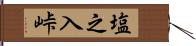塩之入峠 Hand Scroll