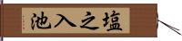 塩之入池 Hand Scroll