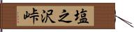 塩之沢峠 Hand Scroll