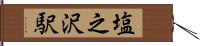 塩之沢駅 Hand Scroll