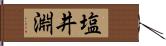 塩井淵 Hand Scroll