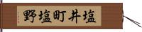 塩井町塩野 Hand Scroll