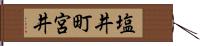 塩井町宮井 Hand Scroll