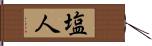 塩人 Hand Scroll