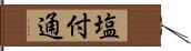 塩付通 Hand Scroll