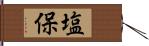 塩保 Hand Scroll