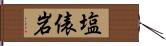 塩俵岩 Hand Scroll