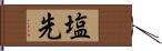 塩先 Hand Scroll