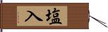 塩入 Hand Scroll