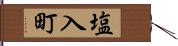塩入町 Hand Scroll
