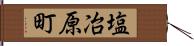 塩冶原町 Hand Scroll