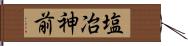 塩冶神前 Hand Scroll