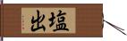 塩出 Hand Scroll