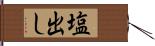 塩出し Hand Scroll