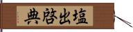 塩出啓典 Hand Scroll