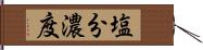 塩分濃度 Hand Scroll