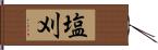 塩刈 Hand Scroll