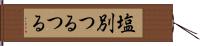 塩別つるつる Hand Scroll