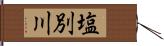 塩別川 Hand Scroll