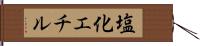 塩化エチル Hand Scroll