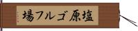 塩原ゴルフ場 Hand Scroll