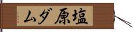 塩原ダム Hand Scroll