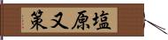 塩原又策 Hand Scroll