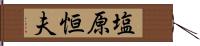 塩原恒夫 Hand Scroll