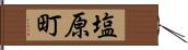 塩原町 Hand Scroll