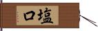 塩口 Hand Scroll