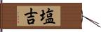 塩吉 Hand Scroll