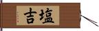 塩吉 Hand Scroll