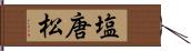 塩唐松 Hand Scroll