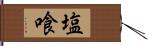 塩喰 Hand Scroll