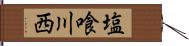 塩喰川西 Hand Scroll