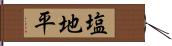 塩地平 Hand Scroll