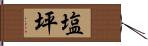 塩坪 Hand Scroll