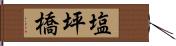 塩坪橋 Hand Scroll