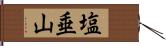 塩垂山 Hand Scroll