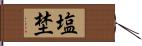 塩埜 Hand Scroll
