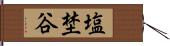 塩埜谷 Hand Scroll